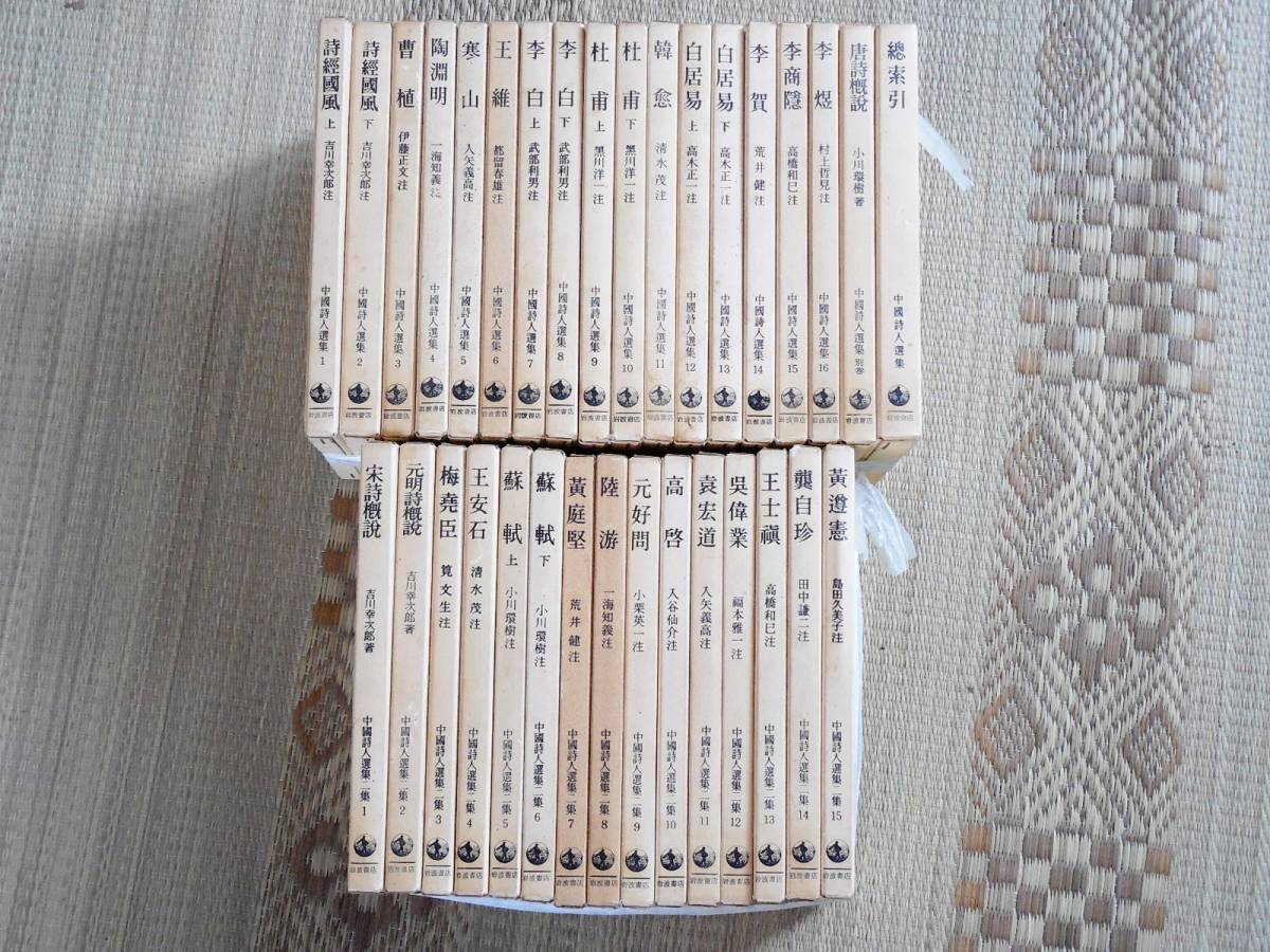 安い，最新作 岩波書店 中国詩人選集 一集 二集 33冊セット(海外古典)｜売買されたオークション情報、yahooの商品情報をアーカイブ公開 - オークファン 海外古典
