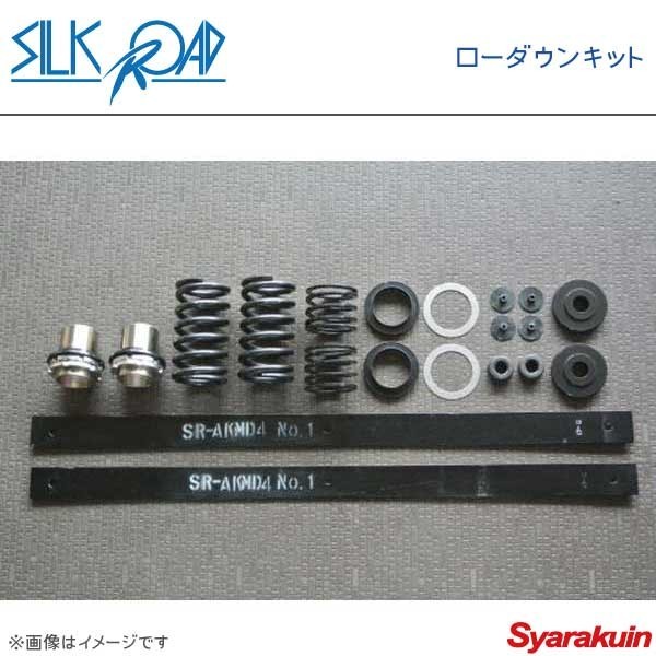 SilkRoad シルクロード ローダウンキット リアリーフスプリング(パット