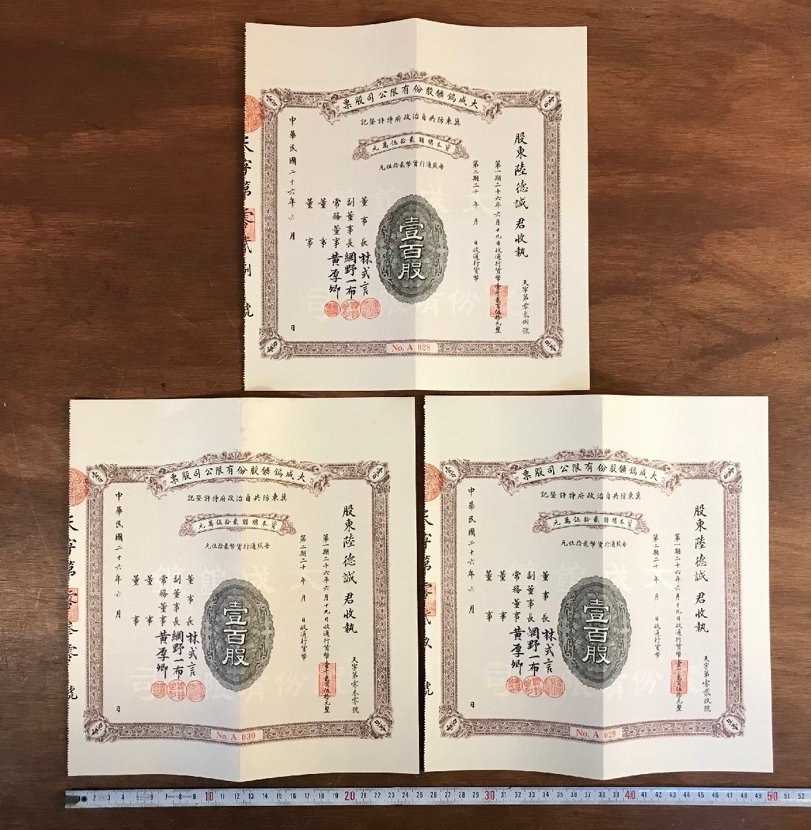 LL-3694 □送料無料□ 大成鉱股分有限公司股票 中華民国26年 中国 株式