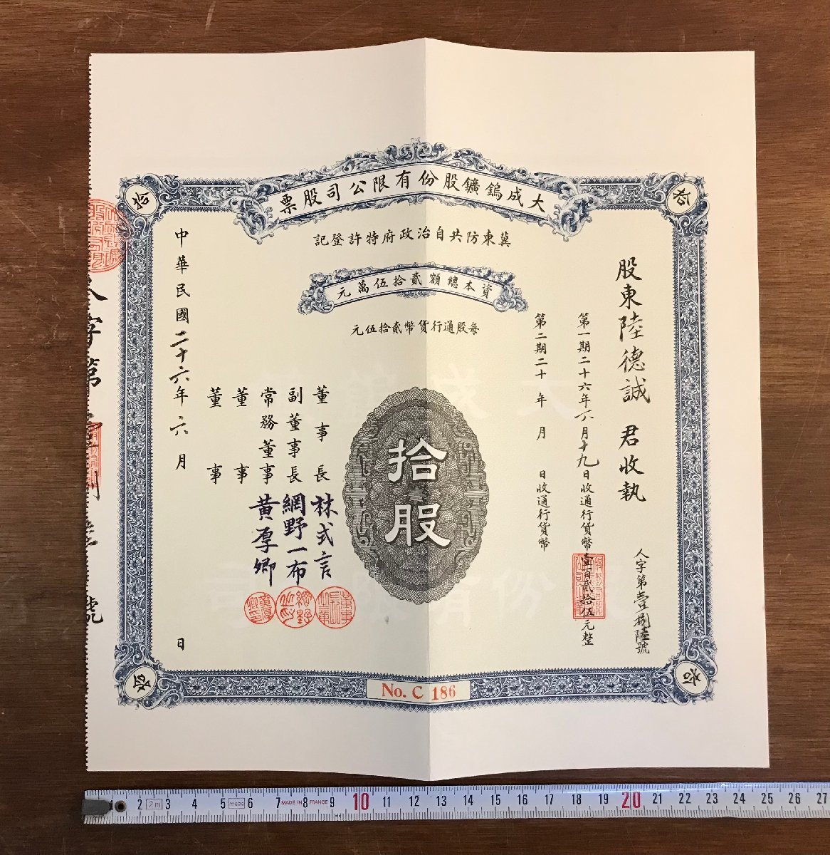 LL-3694 □送料無料□ 大成鉱股分有限公司股票 中華民国26年 中国 株式