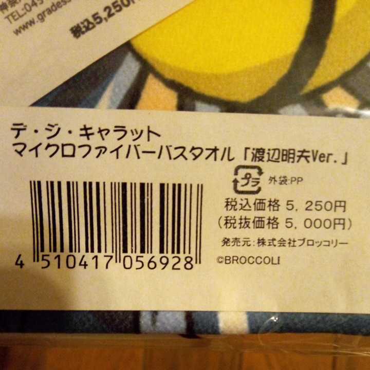 デジキャラット マイクロファイバー バスタオル 渡辺明夫ver