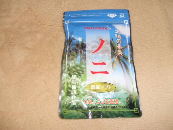 ＤＭＪえがお生活のノニ凝縮ソフト＜未開封＞_1