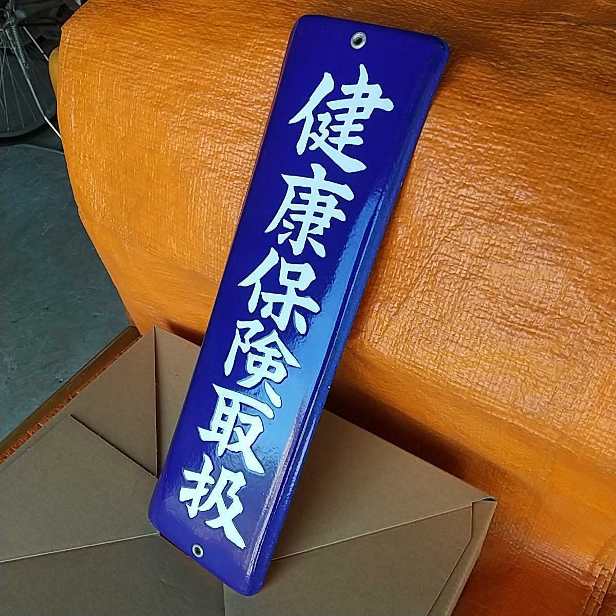 富国徴兵保険相互会社 木製看板 富国徴兵保険相互会社 木製看板