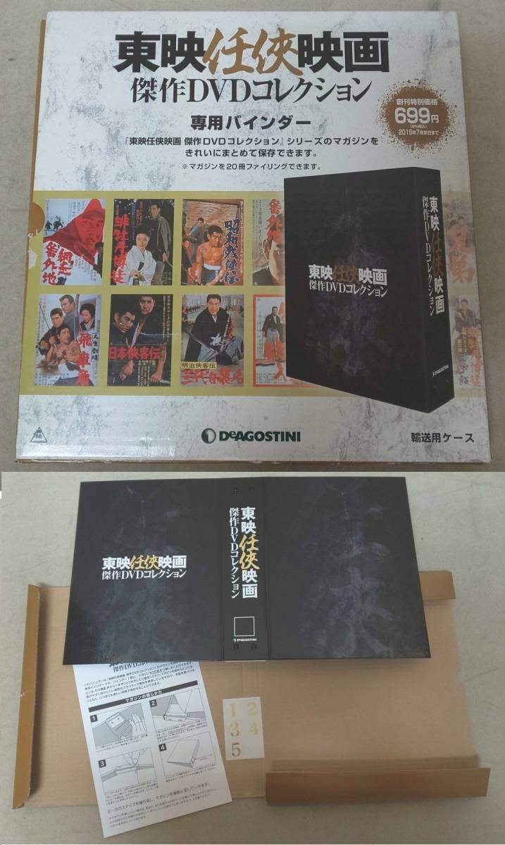 第16号 隔週刊 東宝特撮映画DVDコレクション 増補新版 東映時代劇 東映 
