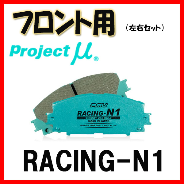 プロジェクトミュー プロミュー RACING-N1 ブレーキパッド フロントのみ C-HR NGX10 19/10～ F003