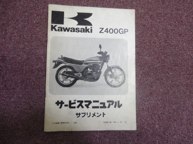Kawasaki Z400GP サービスマニュアル サプリメント カワサキ Z400GP サービスマニュアル サプリメント カワサキZ400GP