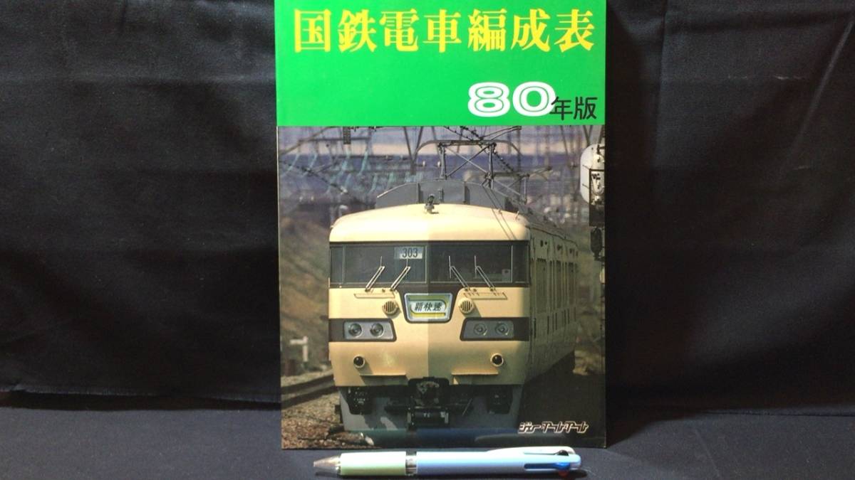 アール Yahoo!オークション 国鉄電車編成表 ⁄ ジェー 83年版 「国鉄 