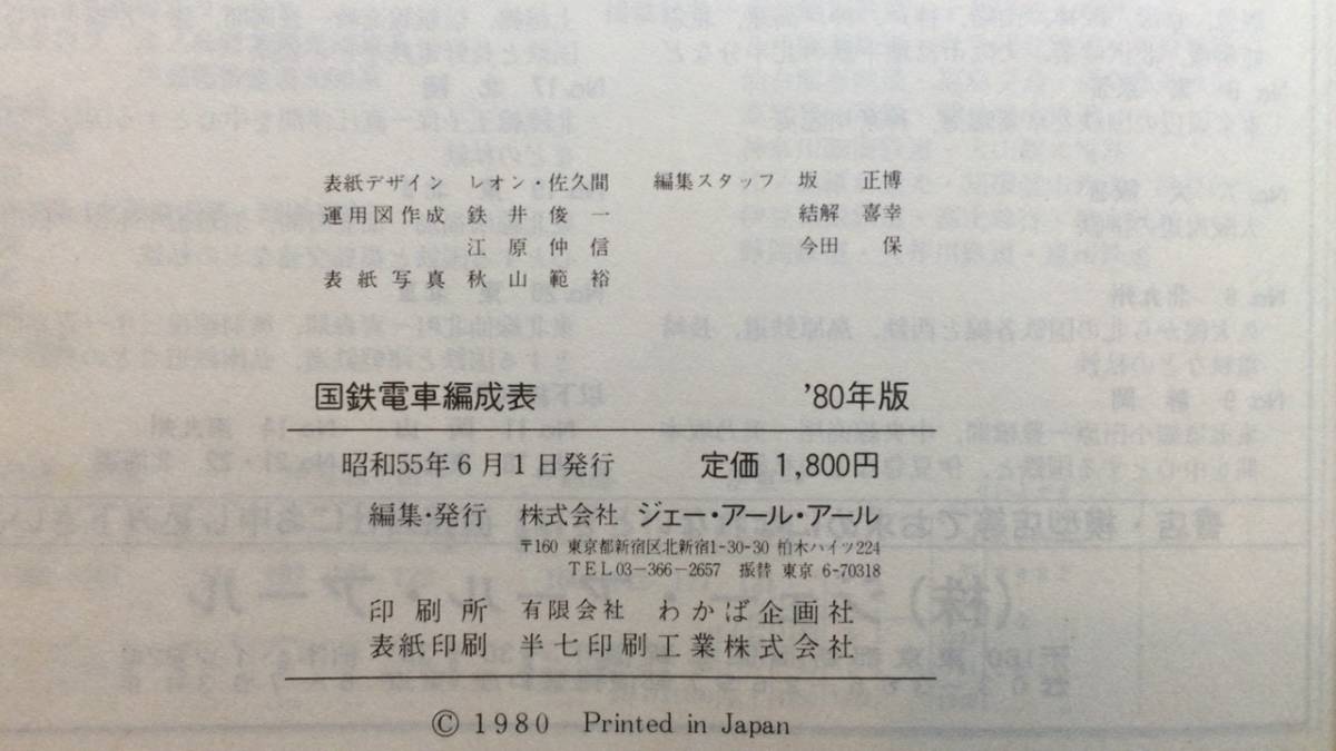 アール Yahoo!オークション 国鉄電車編成表 ⁄ ジェー 83年版 「国鉄 