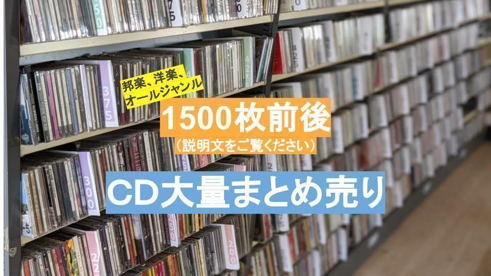 全国無料，限定セール 茨城県引き取り限定 ＣＤ 約1500枚 大量まとめ売り 洋楽 邦楽 クラシック セット売り ジャンル様々在庫 1000枚以上 CDケース取りにも(CD)｜売買されたオークション情報、yahooの商品情報をアー その他