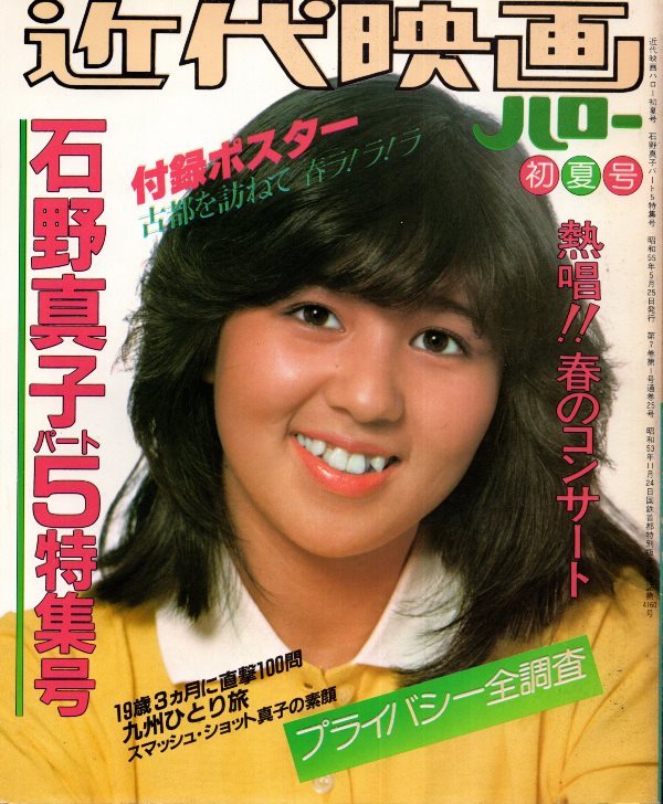 近代映画ハロー 1980年初夏号 石野真子特集号 パート5 ポスター付