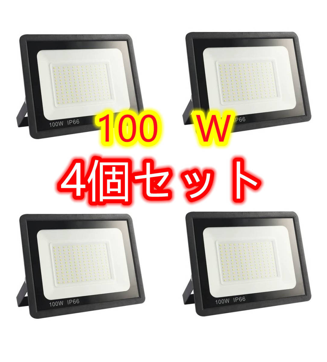 ４台セット 100W投光器 防水 LED 投光器 作業灯 100W 15000LM フラッドライト 省エネ 高輝度 アース付きプラグ PSE適合 1.8Mコード(投光器)｜売買されたオークション情報、yahooの商品情報をアーカイ 投光器