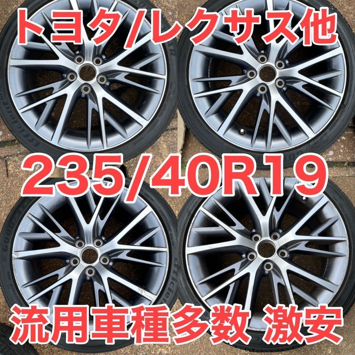 レクサスGS 純正オプション 高級19インチ&タイヤセット 235⁄40⁄R19 