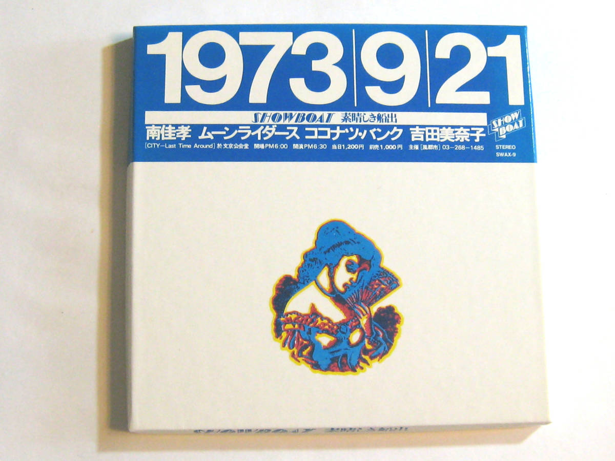 素晴らしき船出 SHOWBOAT 南佳孝 ムーンライダース ココナッツバンク 吉田美奈子 