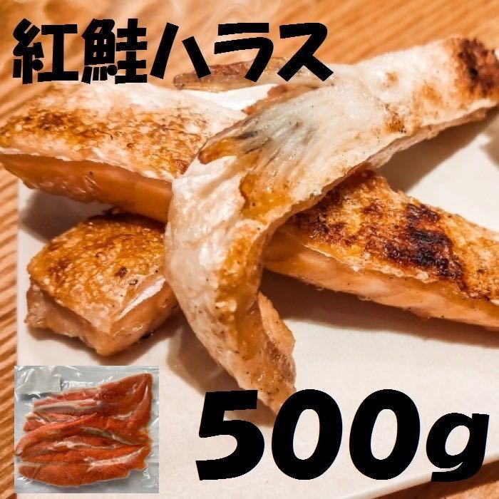 北海道直送 紅鮭ハラス 500g 冷凍 定塩 脂のりよいハラスの寄せ集め 焼き鮭 サケ(ベニザケ)|売買されたオークション情報、yahooの ...