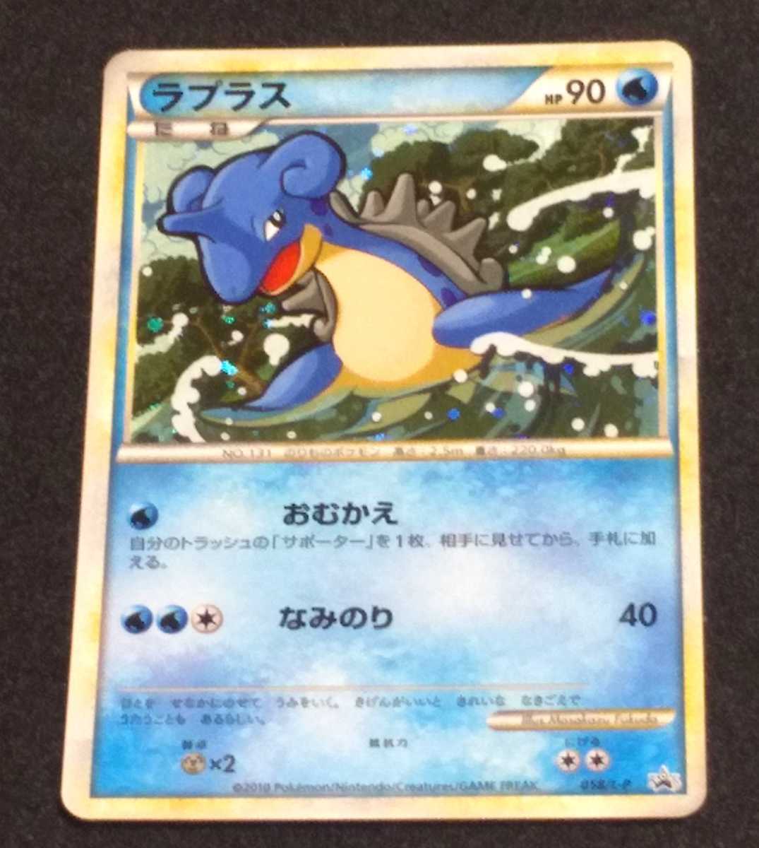 プロモ ラプラス ポケモンカード レジェンド 058⁄1-P 2010年 058⁄L-P