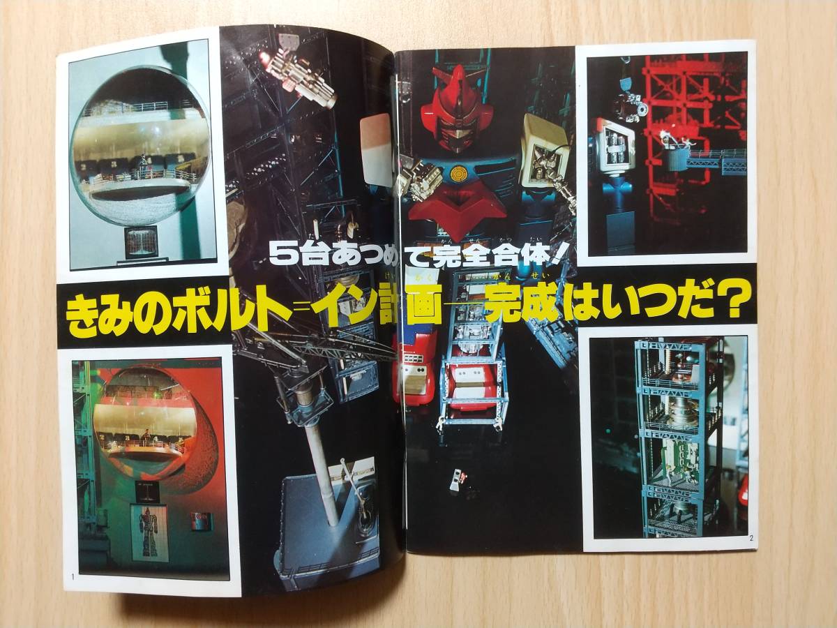 ポピー ポピニカ 超電磁マシーン ボルテスV ボルトイン計画書 ボルト 