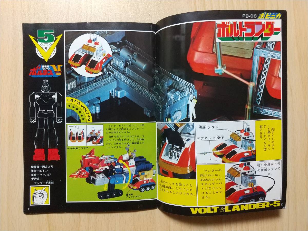 ポピー ポピニカ 超電磁マシーン ボルテスV ボルトイン計画書 ボルト 
