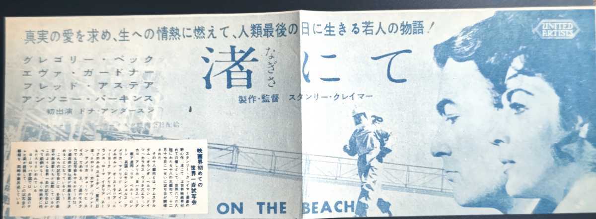 希少映画チラシ『渚にて』1960年初版　変形横型2つ折　