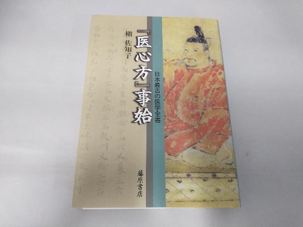 本 「医心方 巻4 美容篇」丹波康頼 撰 槙佐知子 全訳精