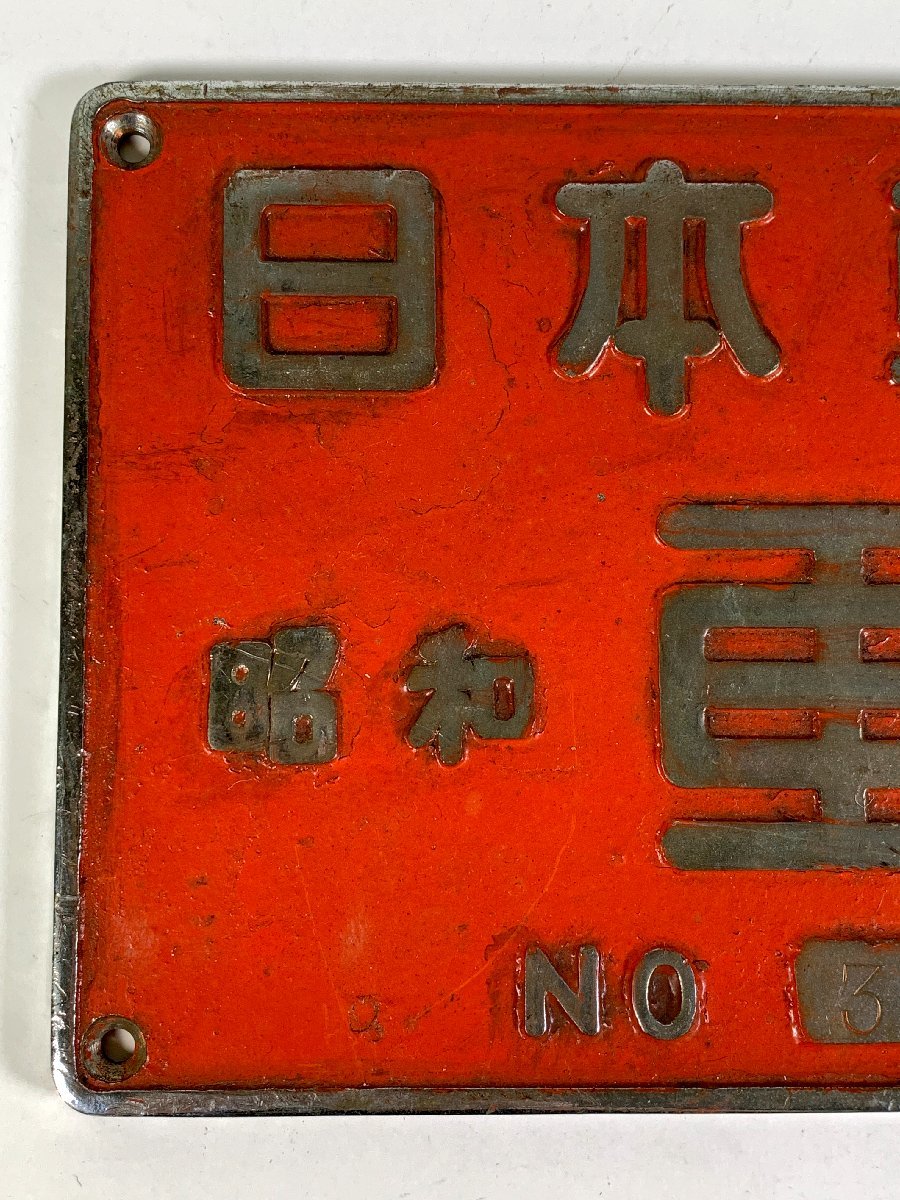 3-30＊銘板 日本車輌 昭和52年 NO.3282 金属製 プレート(ogac) 車輌