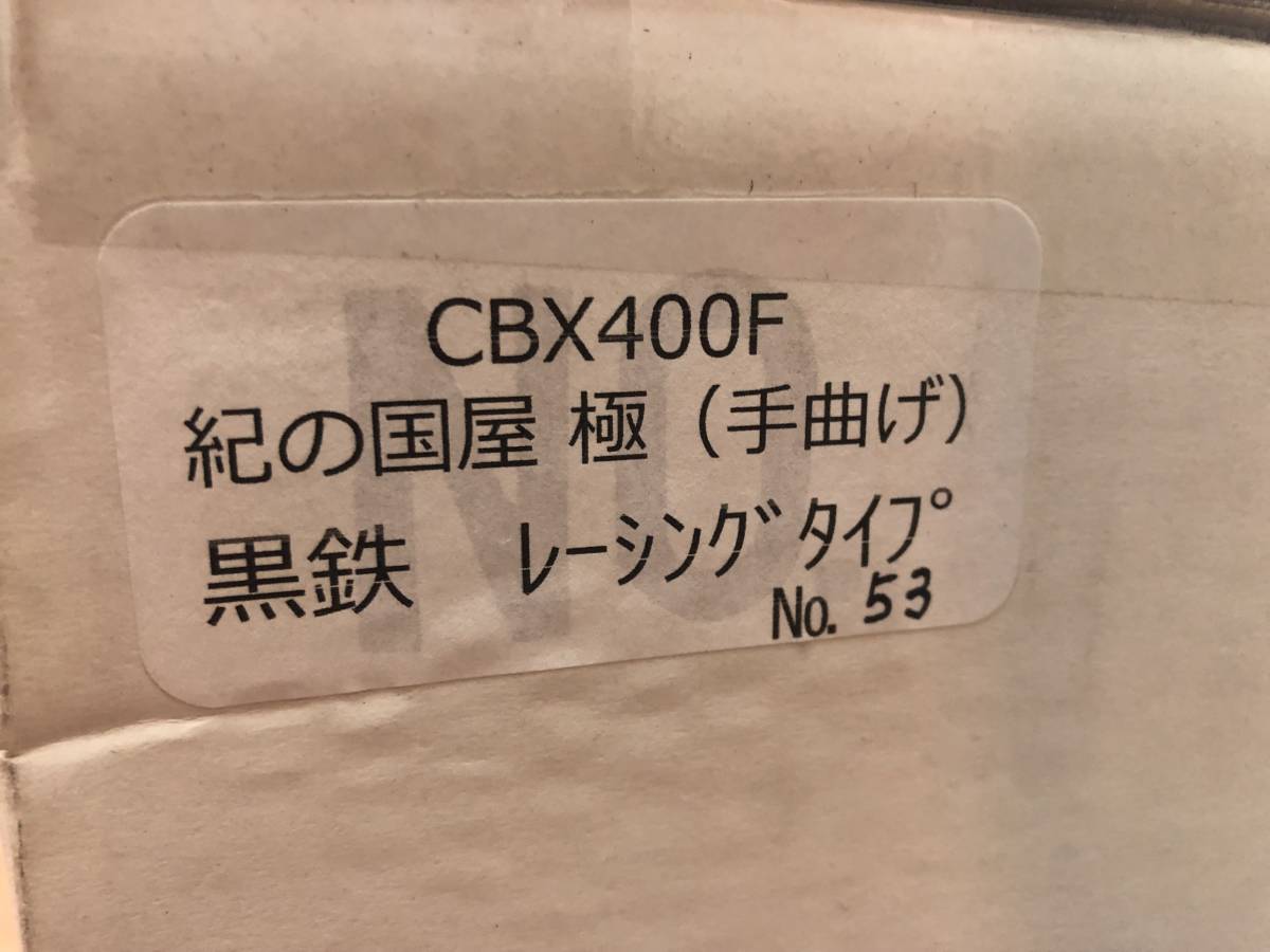 極 CBX400F 紀の国屋 紀ノ国屋 黒鉄 - レースタイプ (サイレンサー 45π 