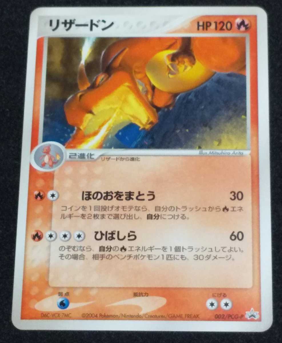 ポケモンカード プロモ 002/PCG-P リザードン バトルロードスプリング 