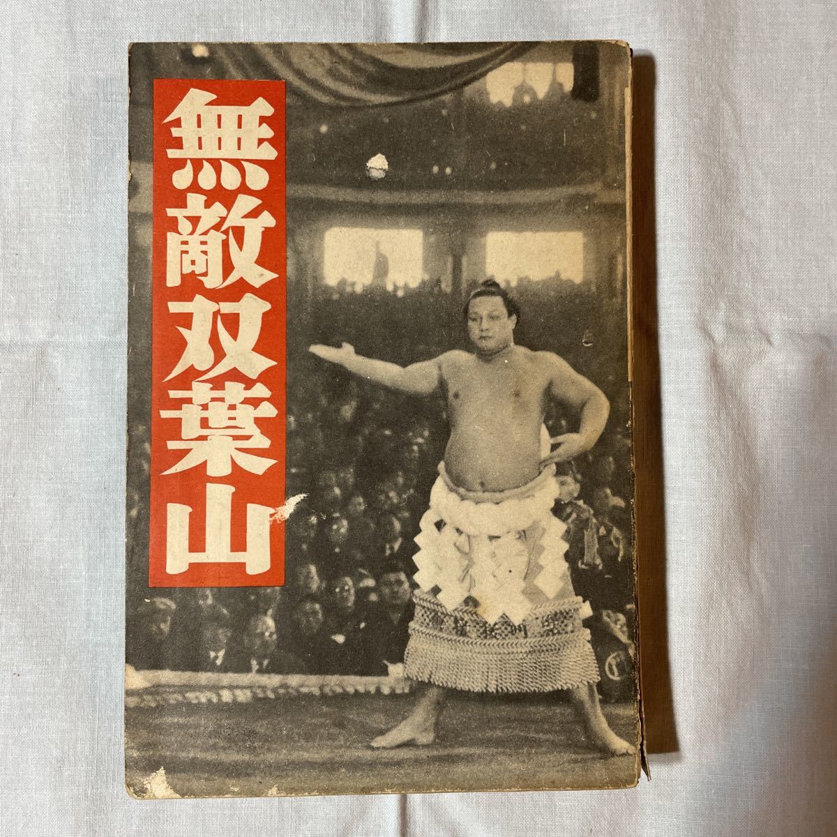 横綱双葉山直筆書 Yahoo!オークション - 名横綱 69連勝 双葉山 肉筆サイン色紙 額装