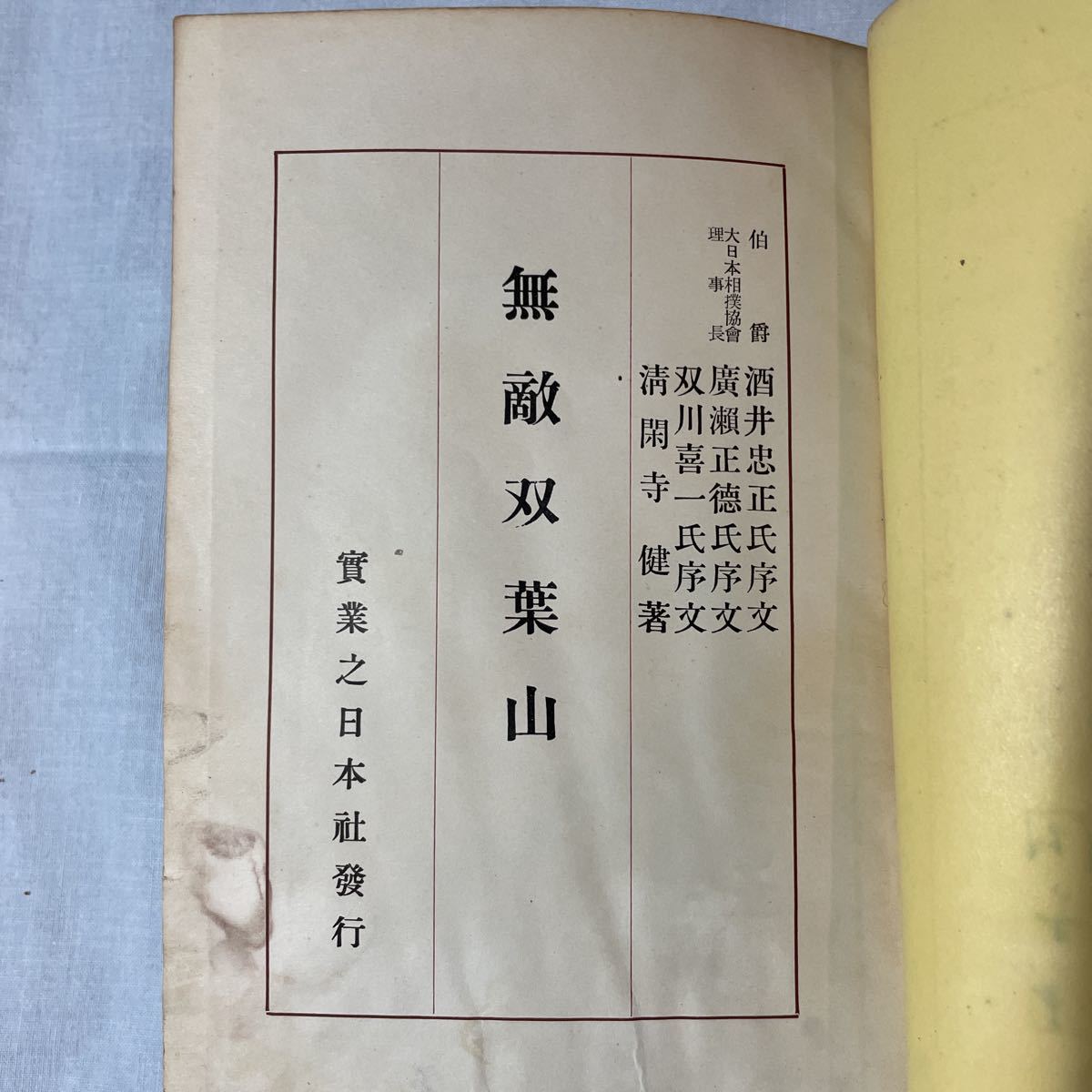 大相撲 書籍 「無敵双葉山」 清閑寺 健 著 著者サイン入り（相撲 角力