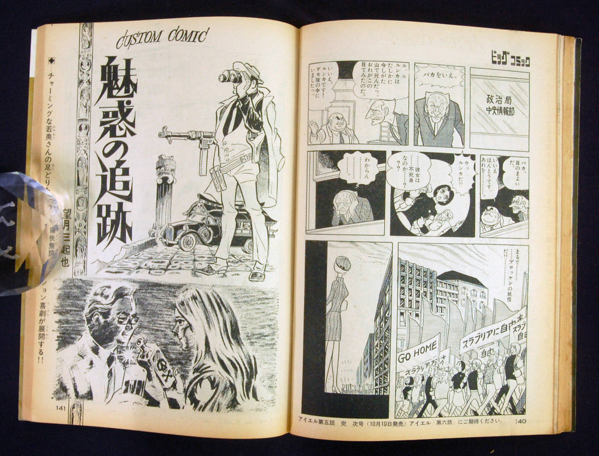 ビッグコミック 1969年10月10日号 藤子不二雄 ミノタウロスの皿/読切 望月三起也 魅惑の追跡/読切 楳図かずお 耳/読切 水木しげる ...