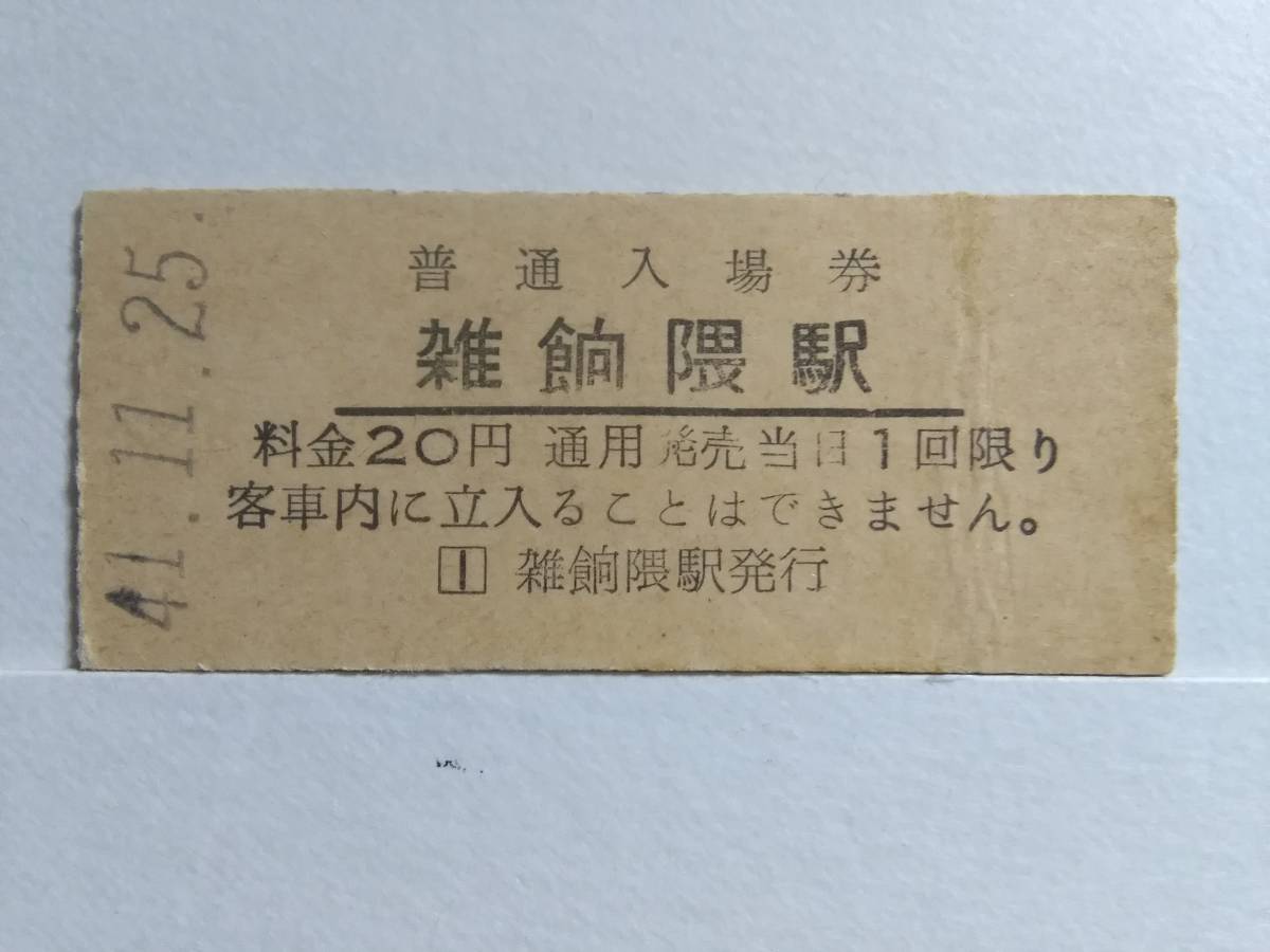 ●国鉄・鹿児島本線●雑餉隈駅●20円・入場券●S41年●右側少折れ有