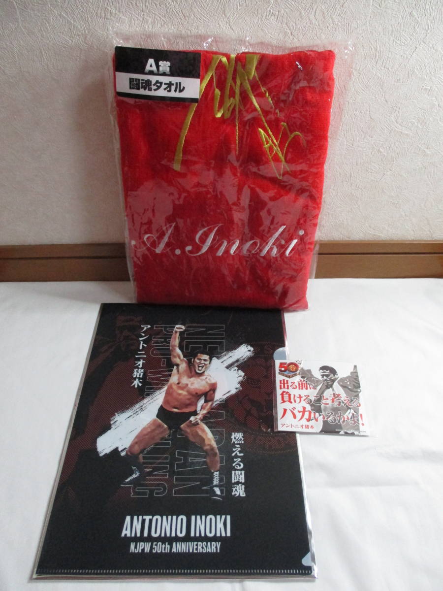  新日本プロレスくじ 50周年記念 2点セット A賞 闘魂タオル E賞 クリアファイル+ステッカ-セット アントニオ猪木 新日本プロレス(格闘技、プロレス)｜売買されたオークション情報、yahooの商品 その他