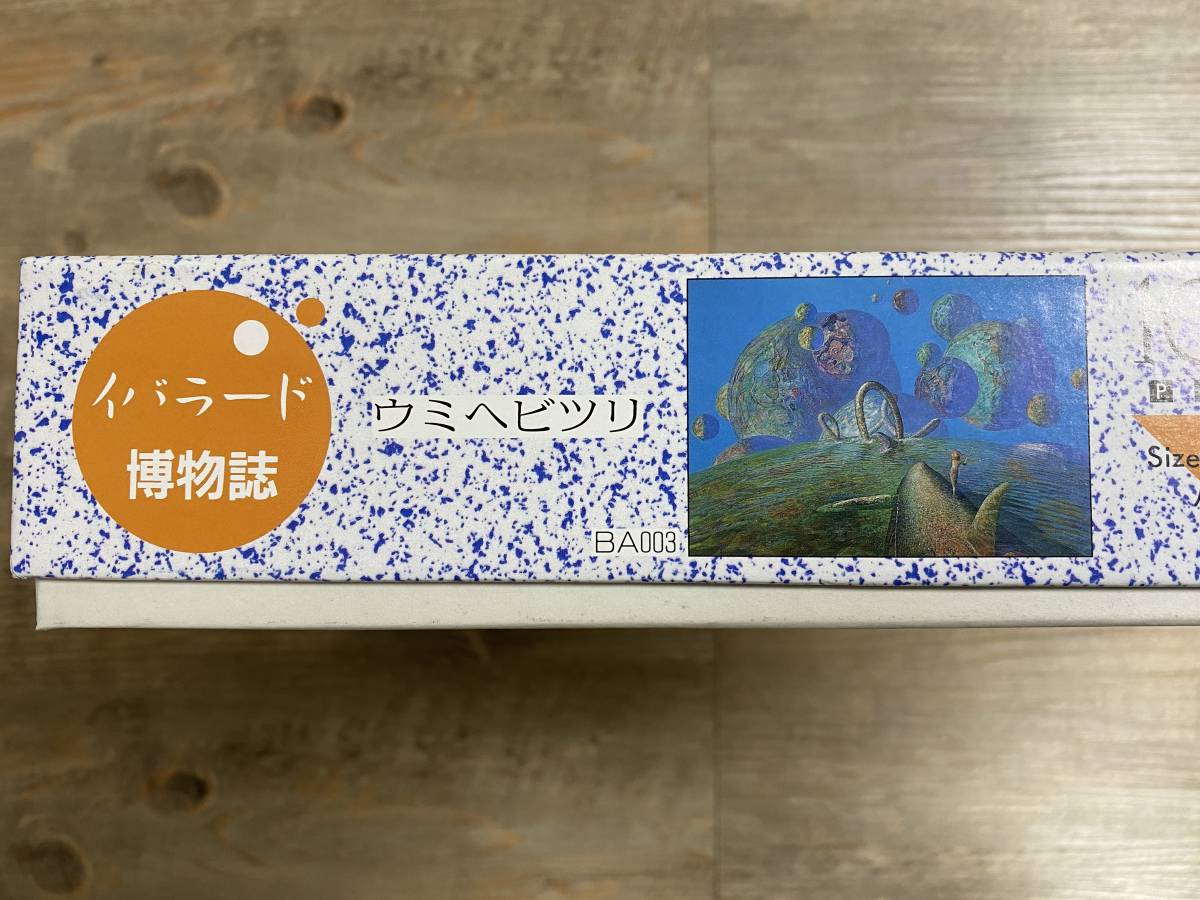 井上直久 イバラード ウミヘビツリ ジグソーパズル IBLARD(美術品