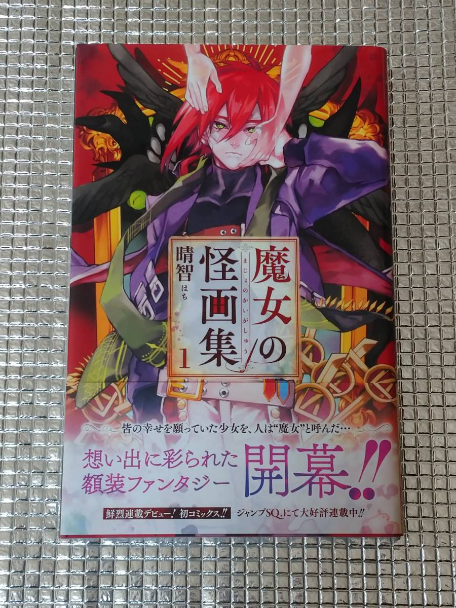 魔女の怪画集 1巻 晴智 直筆イラスト入りサイン本(サイン、直筆画 