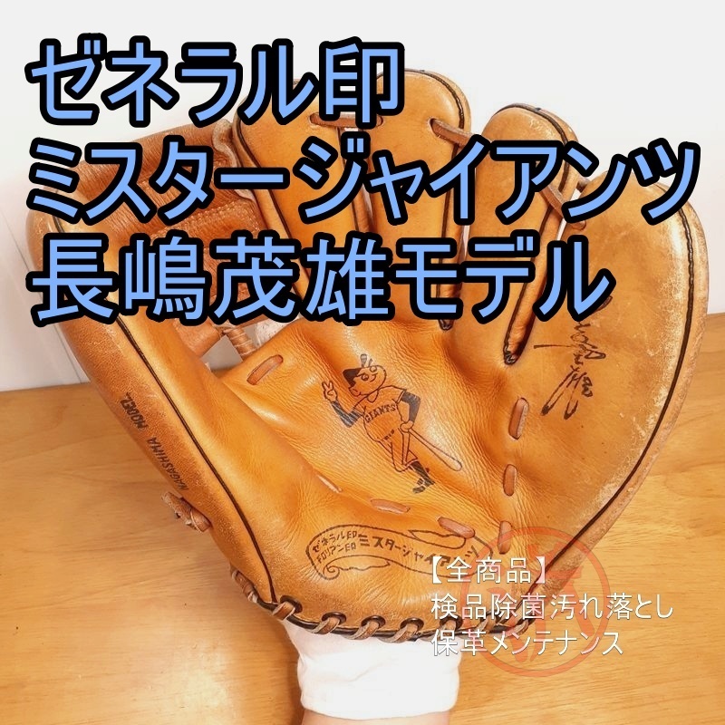 ゼネラル印 長嶋茂雄モデル ミスタージャイアンツシリーズ サイン刻印 