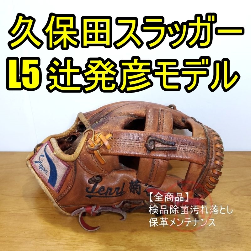 BBAスペシャルオーダー久保田スラッガー L5辻モデル 辻発彦選手 久保田