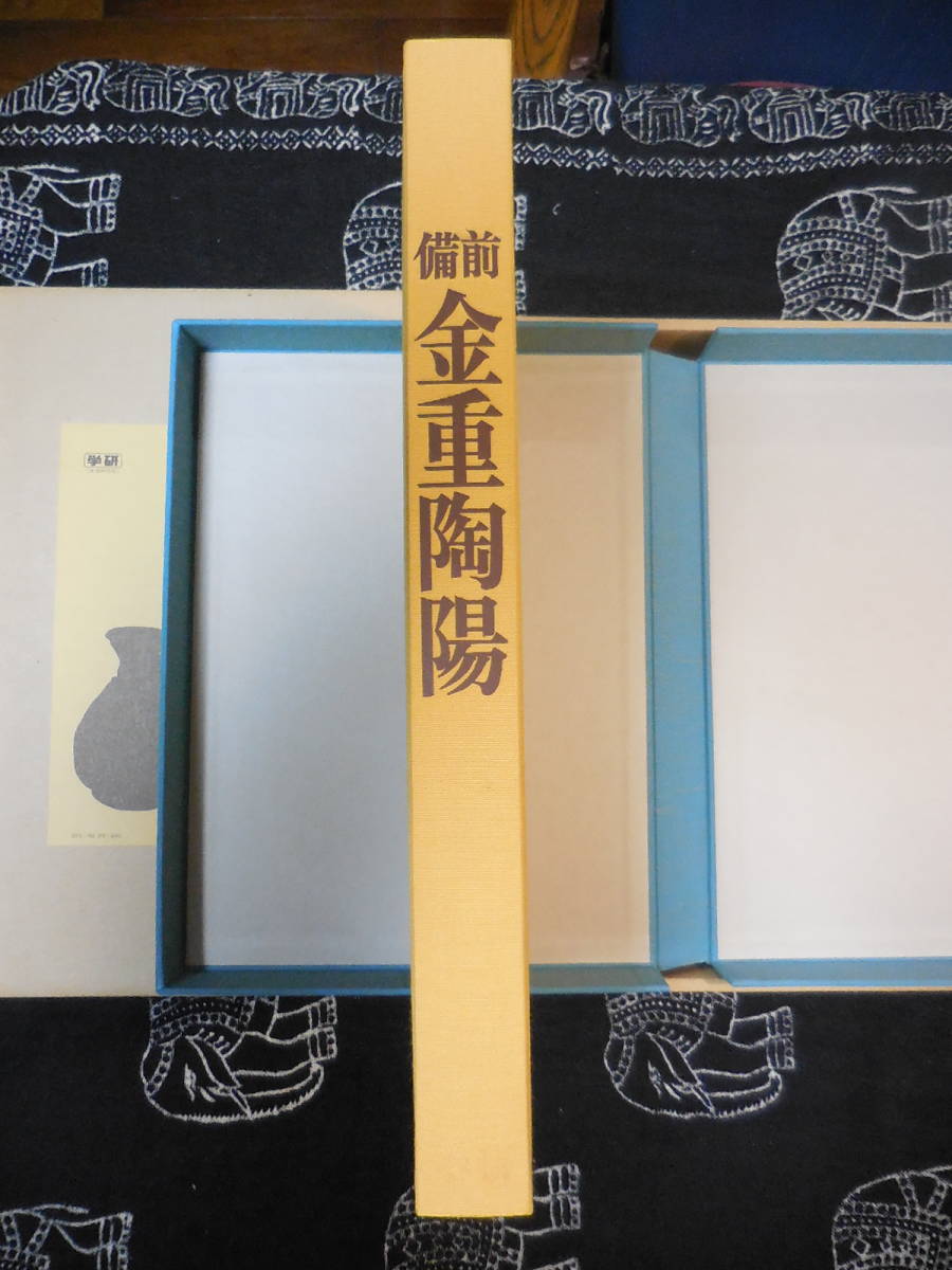 備前 金重陶陽 監修谷川徹三/限定1200部/昭和52年 学研/人間国宝 備前 金重陶陽 監修谷川徹三⁄限定1200部⁄昭和52年 学研⁄人間国宝