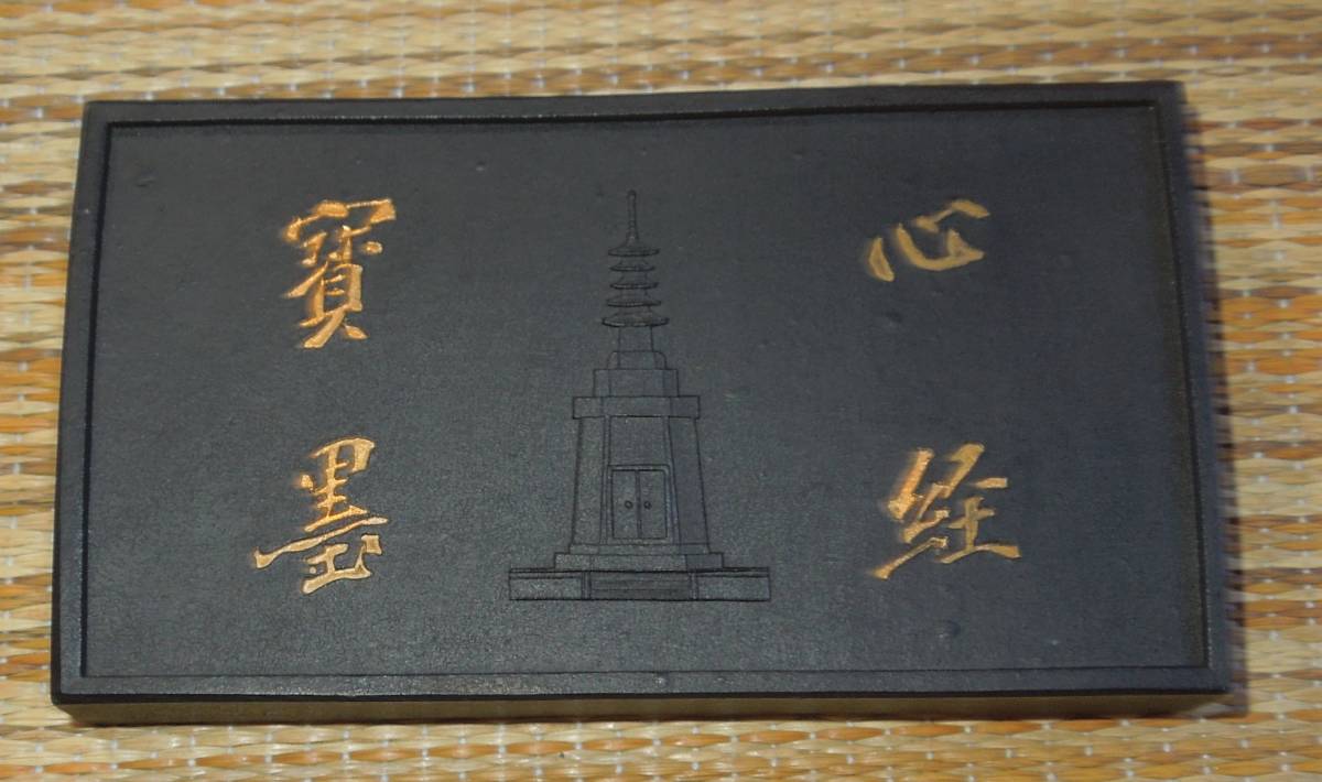墨 古墨 呉竹精昇堂監製 心経宝墨 約130g 書 美術品 【公式通販】