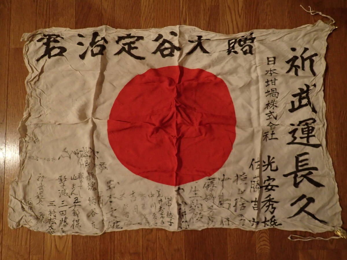 日本軍 出征旗 武運長久 日の丸 寄せ書き 当時物 日章旗 大東亜戦争 日