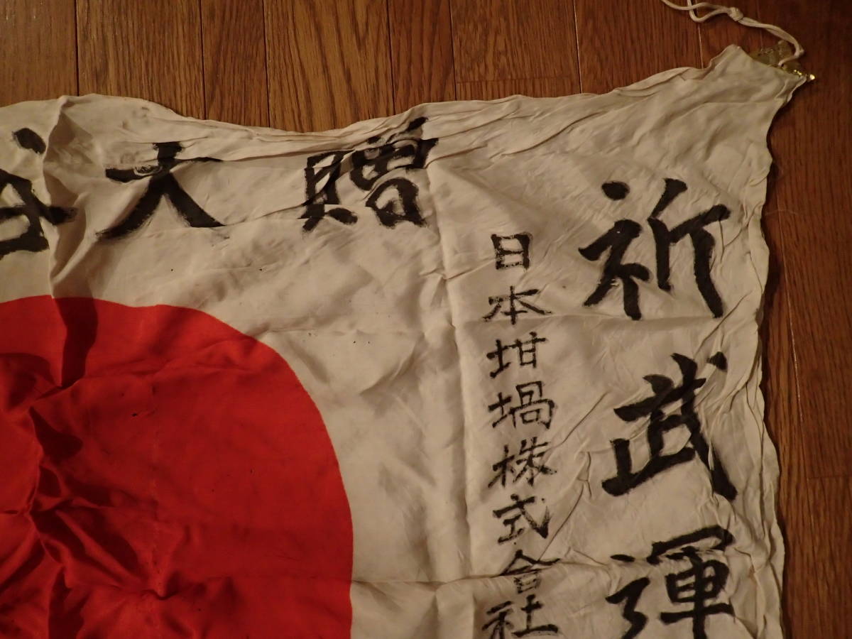 日本軍 出征旗 武運長久 日の丸 寄せ書き 当時物 日章旗 大東亜戦争 日