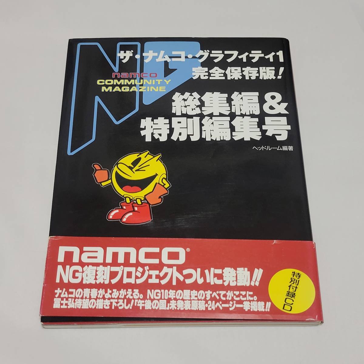 【安い，新作】 1994年初版本 CD付/帯付/はがき付 ザ ナムコ グラフィティ1 完全保存版 NG総集編&特別編集号 namco ゲーム パックマン 資料(ゲーム攻略本)｜売買されたオークション情報、yahooの商品情報をア その他