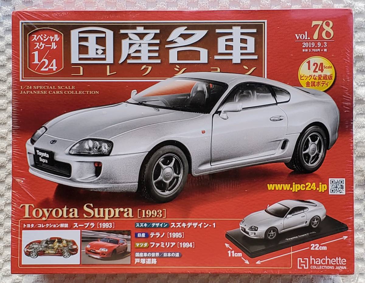 アシェット 国産名車コレクション ミニカー スープラ A80