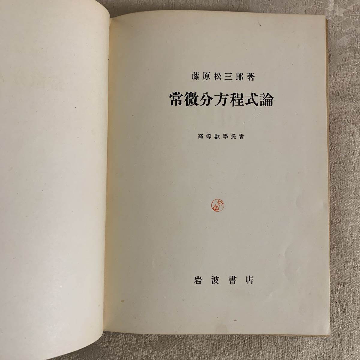 書籍】高等数学叢書「常微分方程式論」 藤原松三郎 岩波書店 昭和24年 