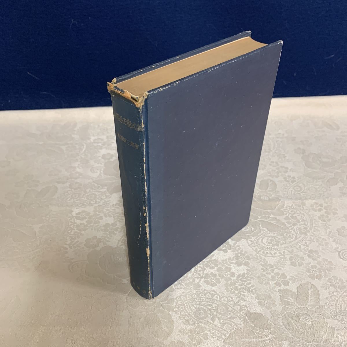 書籍】高等数学叢書「常微分方程式論」 藤原松三郎 岩波書店 昭和24年 