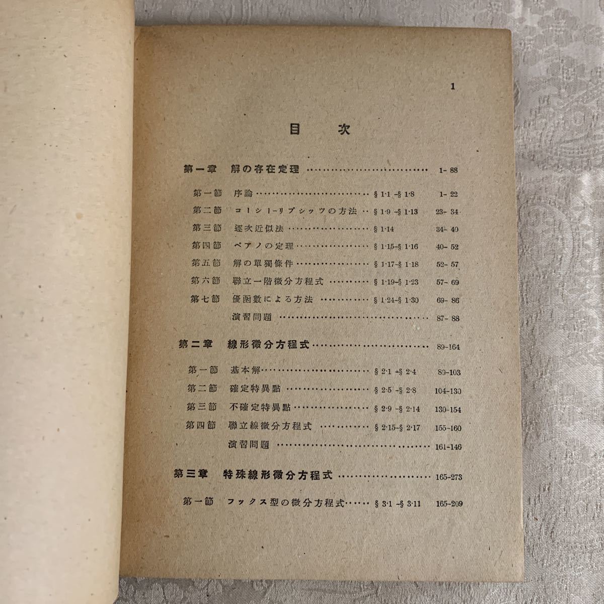 書籍】高等数学叢書「常微分方程式論」 藤原松三郎 岩波書店 昭和24年 