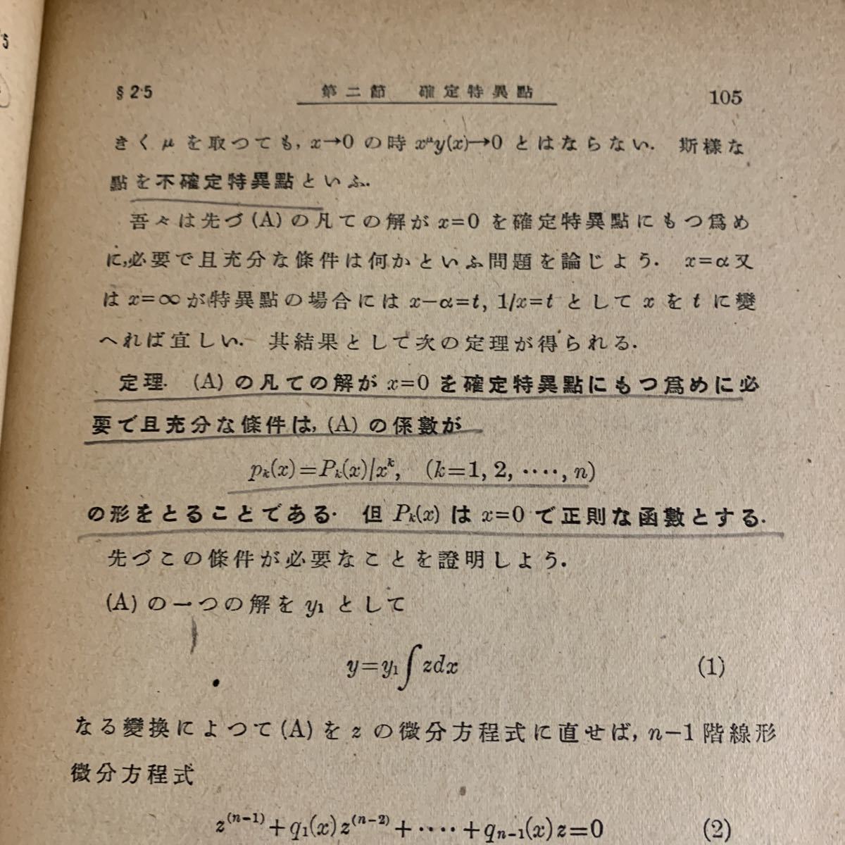 書籍】高等数学叢書「常微分方程式論」 藤原松三郎 岩波書店 昭和24年 