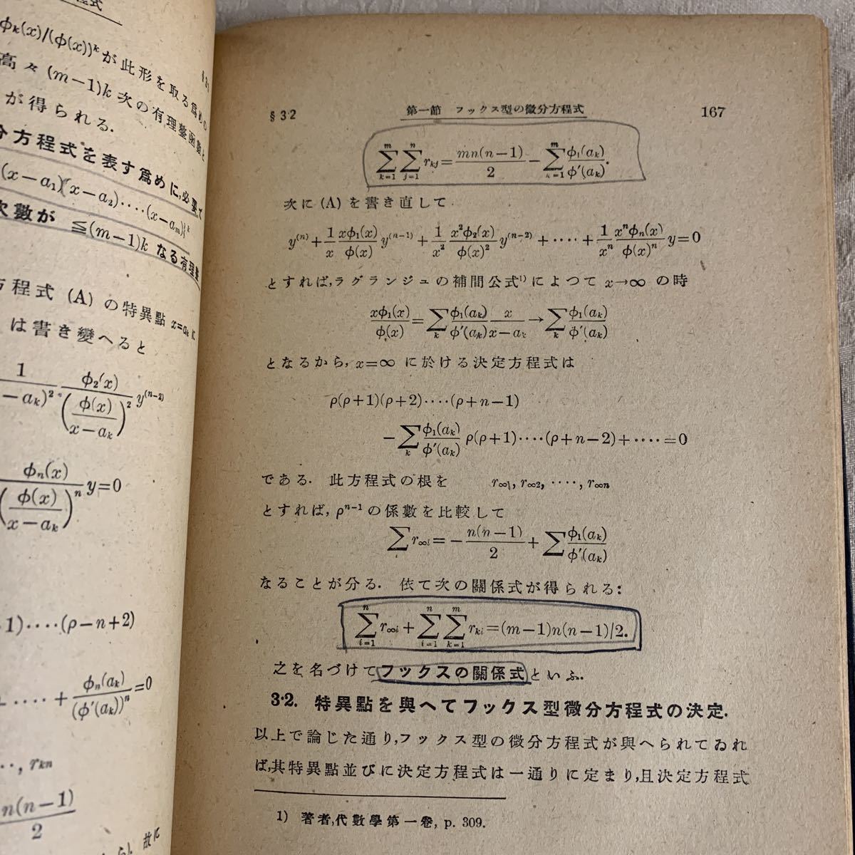 書籍】高等数学叢書「常微分方程式論」 藤原松三郎 岩波書店 昭和24年 
