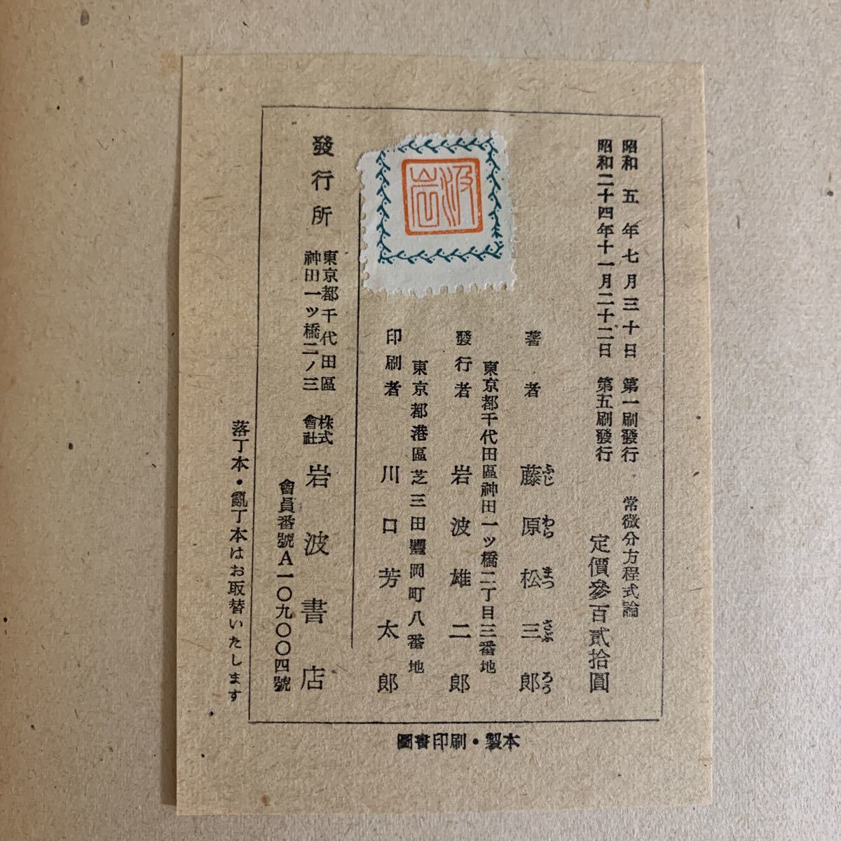 書籍】高等数学叢書「常微分方程式論」 藤原松三郎 岩波書店 昭和24年 