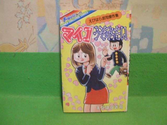 【初版】少年チャレンジコミックス えびはら武司『マイコうそみたい』【昭和レトロ】 マイコうそみたい えびはら武司傑作集昭和57年初版 えびはら武司 少年