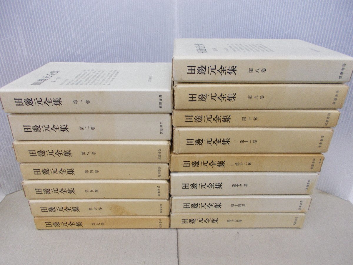 田邉元全集第1～15巻、全15冊セット 筑摩書房 田邉元全集第1～15巻、全