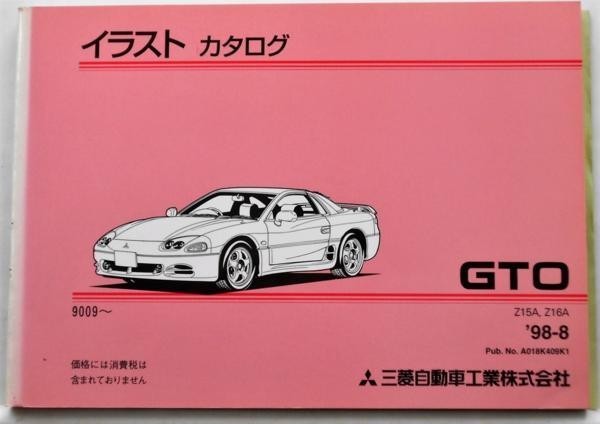 三菱 GTO Z15A，Z16A '90.09- イラストカタログ GTO 三菱 Z15A，Z16A